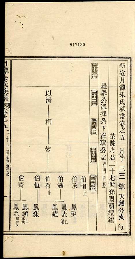 新安月潭朱氏族谱_朱承铎_14册_新安朱氏_民国20年(1931_新安月潭朱氏家谱_三