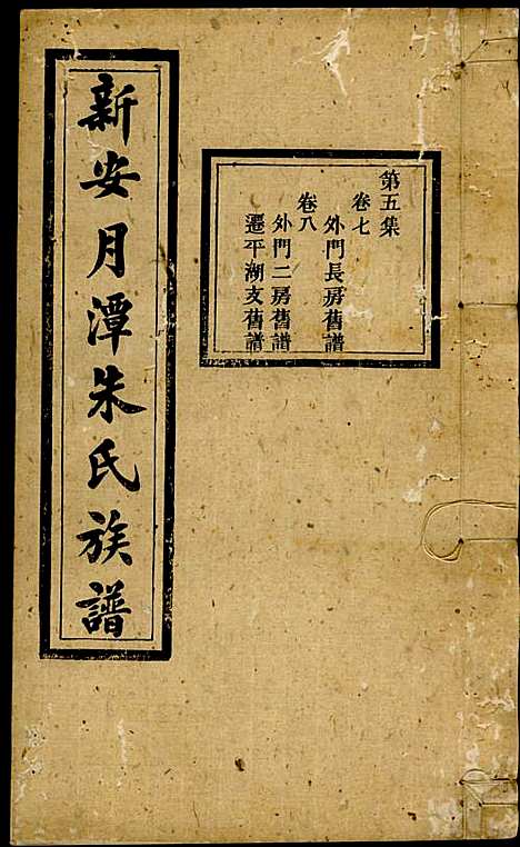 新安月潭朱氏族谱_朱承铎_14册_新安朱氏_民国20年(1931_新安月潭朱氏家谱_五