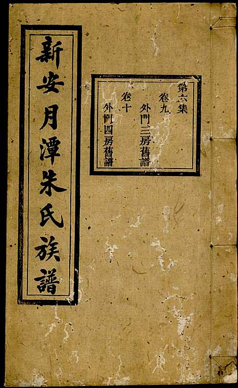 新安月潭朱氏族谱_朱承铎_14册_新安朱氏_民国20年(1931_新安月潭朱氏家谱_六