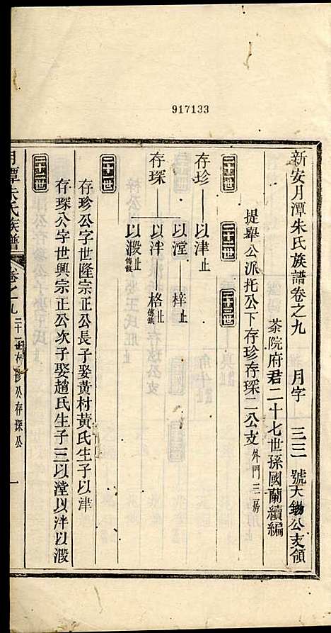 新安月潭朱氏族谱_朱承铎_14册_新安朱氏_民国20年(1931_新安月潭朱氏家谱_六