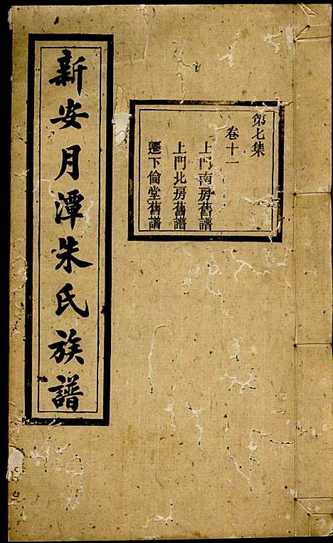 新安月潭朱氏族谱_朱承铎_14册_新安朱氏_民国20年(1931_新安月潭朱氏家谱_七