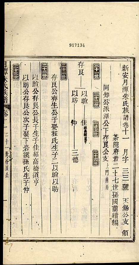 新安月潭朱氏族谱_朱承铎_14册_新安朱氏_民国20年(1931_新安月潭朱氏家谱_七