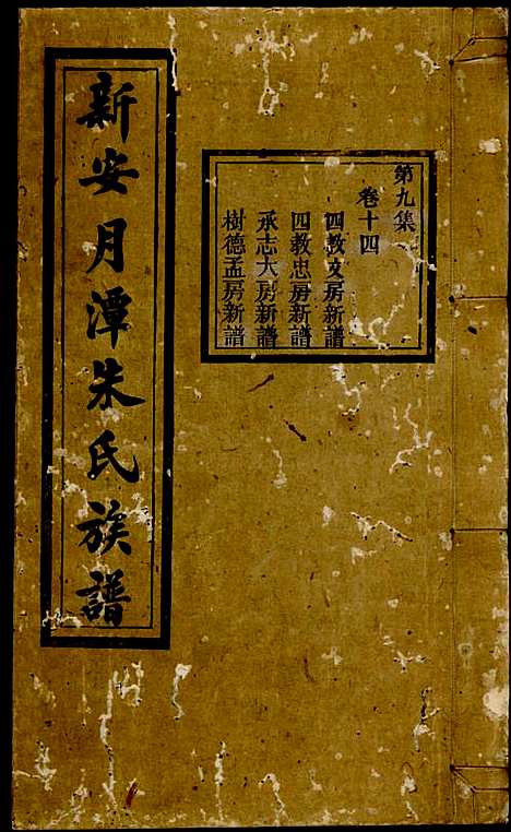 新安月潭朱氏族谱_朱承铎_14册_新安朱氏_民国20年(1931_新安月潭朱氏家谱_九