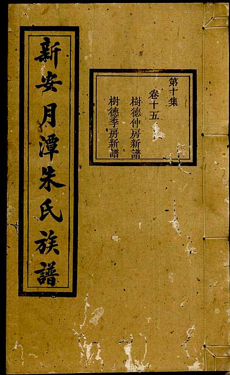 新安月潭朱氏族谱_朱承铎_14册_新安朱氏_民国20年(1931_新安月潭朱氏家谱_十