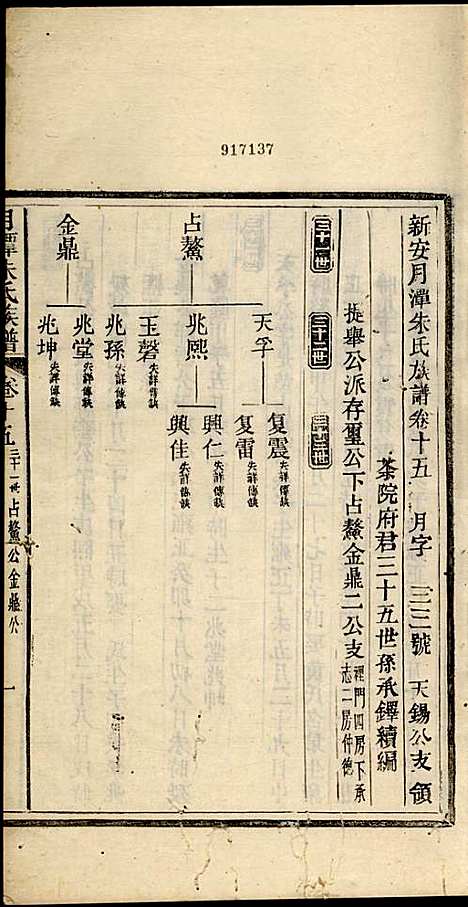 新安月潭朱氏族谱_朱承铎_14册_新安朱氏_民国20年(1931_新安月潭朱氏家谱_十