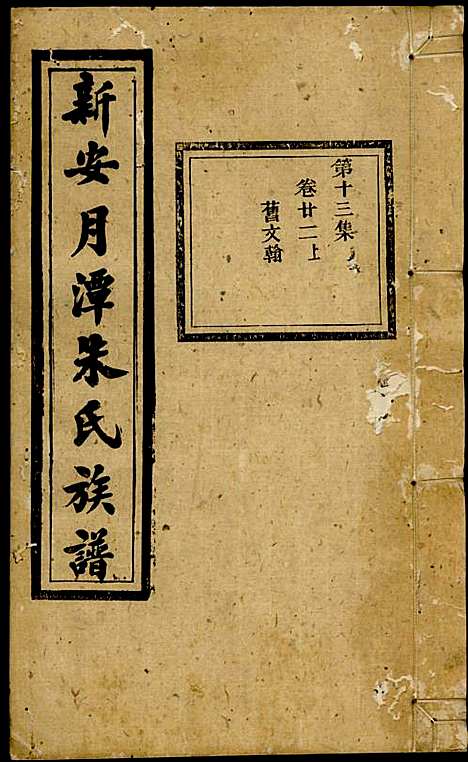 新安月潭朱氏族谱_朱承铎_14册_新安朱氏_民国20年(1931_新安月潭朱氏家谱_十三