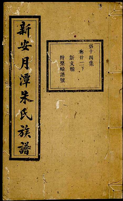 新安月潭朱氏族谱_朱承铎_14册_新安朱氏_民国20年(1931_新安月潭朱氏家谱_十四