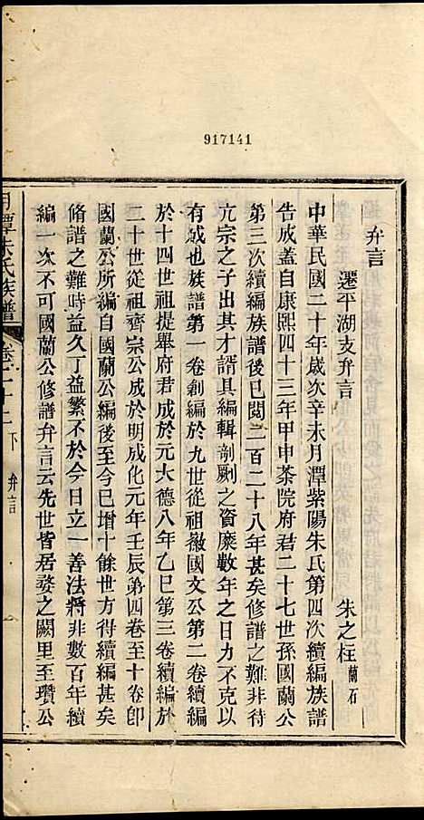 新安月潭朱氏族谱_朱承铎_14册_新安朱氏_民国20年(1931_新安月潭朱氏家谱_十四