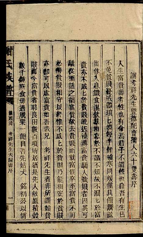 谢氏族谱_谢龙文_18册_宝树堂_民国16年(1927_谢氏家谱_三