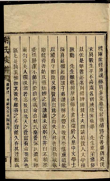 谢氏族谱_谢龙文_18册_宝树堂_民国16年(1927_谢氏家谱_三