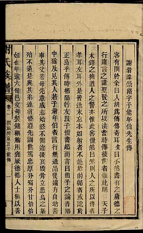 谢氏族谱_谢龙文_18册_宝树堂_民国16年(1927_谢氏家谱_四