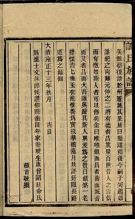 谢氏族谱_谢龙文_18册_宝树堂_民国16年(1927_谢氏家谱_四