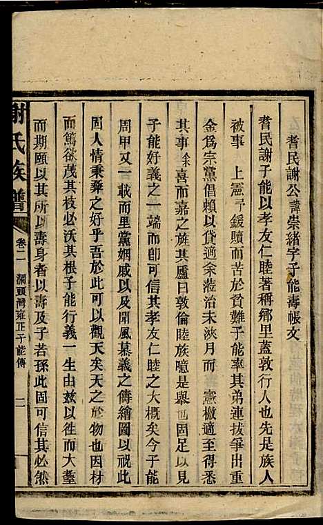 谢氏族谱_谢龙文_18册_宝树堂_民国16年(1927_谢氏家谱_四