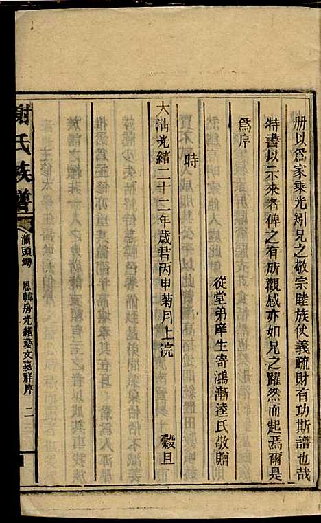 谢氏族谱_谢龙文_18册_宝树堂_民国16年(1927_谢氏家谱_六