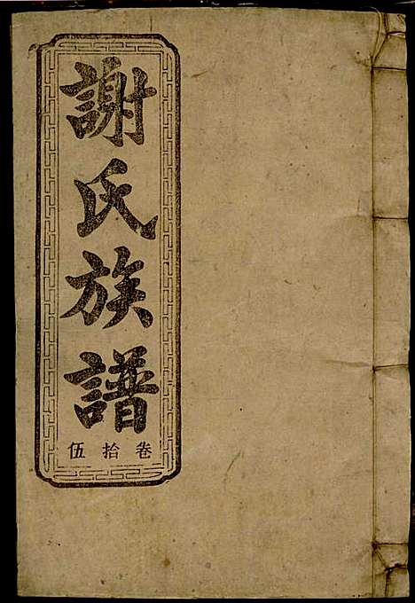 谢氏族谱_谢龙文_18册_宝树堂_民国16年(1927_谢氏家谱_十五