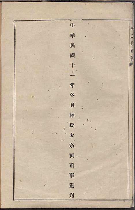 西河九龙林氏族谱_1册_福建林氏_民国11年(1922_西河九龙[林氏]家谱_一