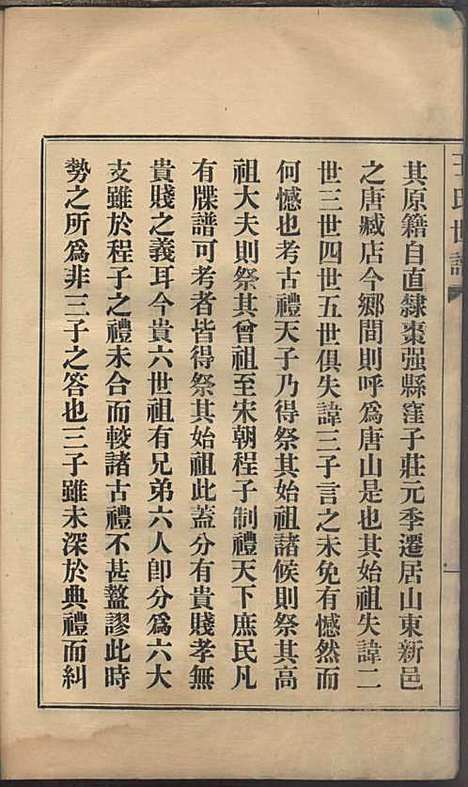 王氏世谱_王方昇_4册_民国二十四年(1935_王氏世谱_一