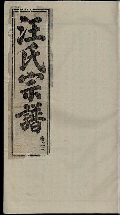 汪氏宗谱_汪鹤年_6册_永思堂_民国13年(1924_汪氏家谱_三