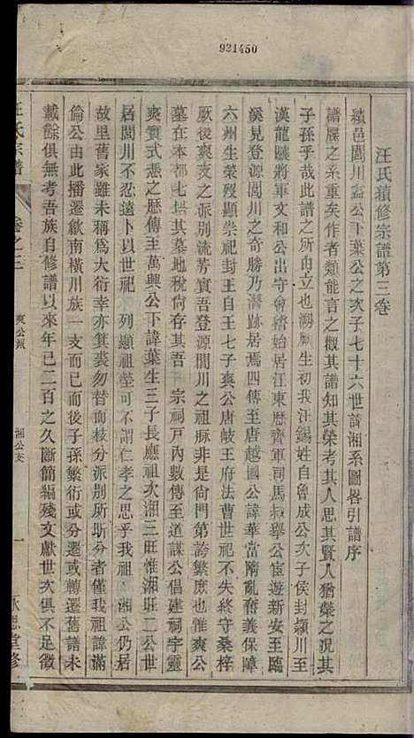 汪氏宗谱_汪鹤年_6册_永思堂_民国13年(1924_汪氏家谱_三