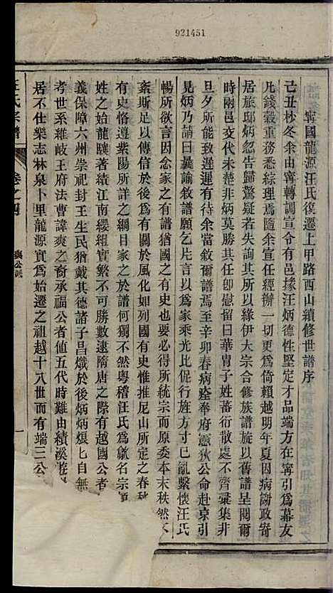 汪氏宗谱_汪鹤年_6册_永思堂_民国13年(1924_汪氏家谱_四