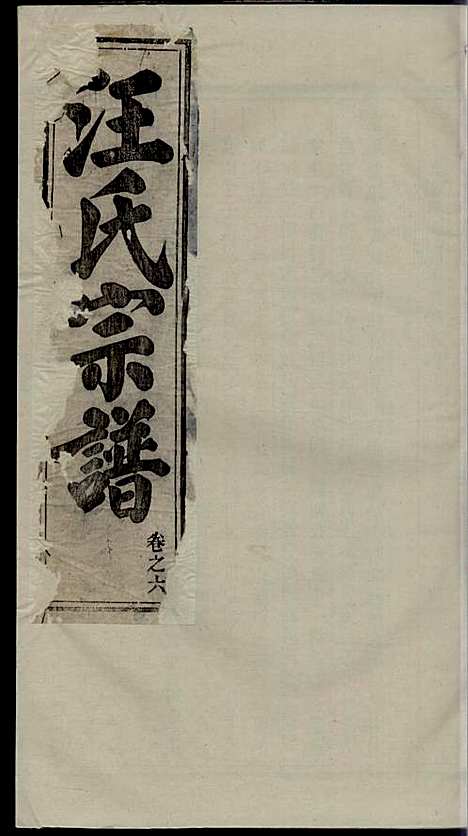 汪氏宗谱_汪鹤年_6册_永思堂_民国13年(1924_汪氏家谱_六