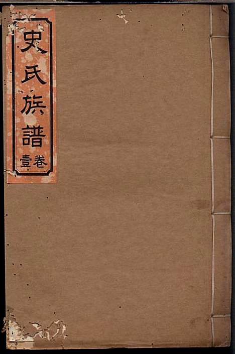 史氏族谱_史启利_5册_莱阳史氏_民国24年(1935_史氏家谱_一