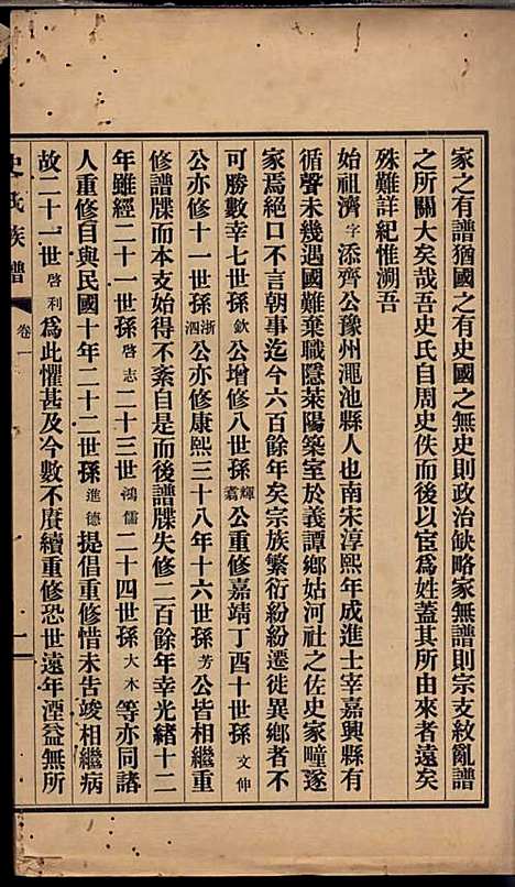 史氏族谱_史启利_5册_莱阳史氏_民国24年(1935_史氏家谱_一