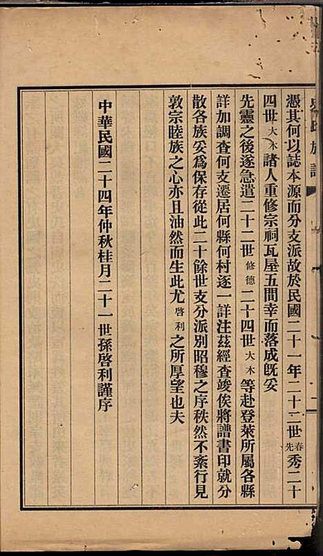 史氏族谱_史启利_5册_莱阳史氏_民国24年(1935_史氏家谱_一