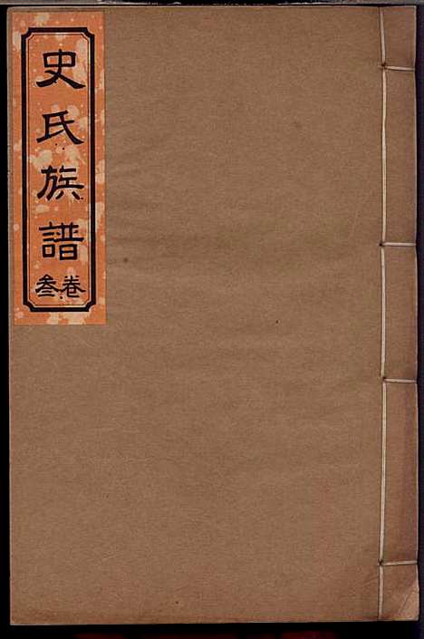 史氏族谱_史启利_5册_莱阳史氏_民国24年(1935_史氏家谱_三