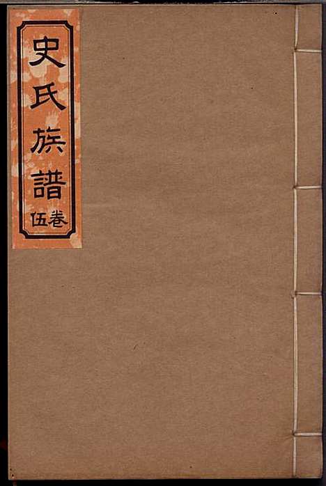 史氏族谱_史启利_5册_莱阳史氏_民国24年(1935_史氏家谱_五