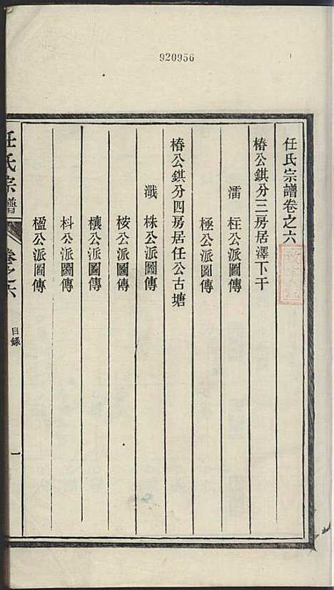 任氏宗谱_任起?_22册_旌德任氏_民国13年(1924_任氏家谱_六