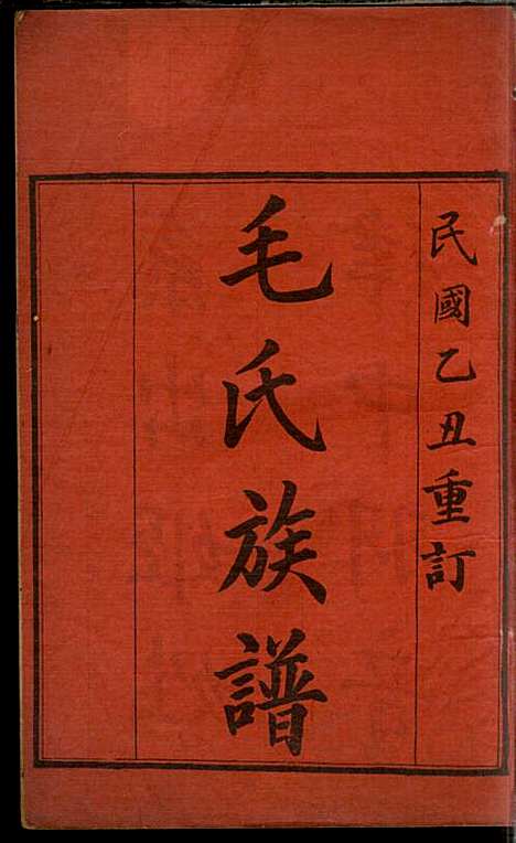 毛氏族谱_毛次俸_3册_毛氏_民国14年(1925_毛氏家谱_一