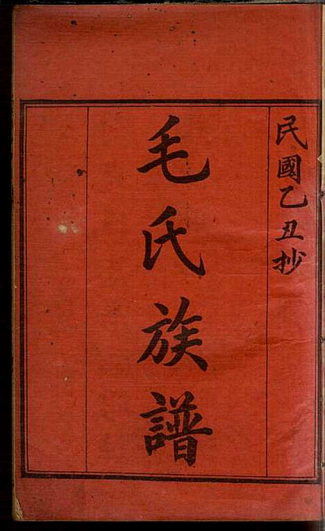 毛氏族谱_毛次俸_3册_毛氏_民国14年(1925_毛氏家谱_二