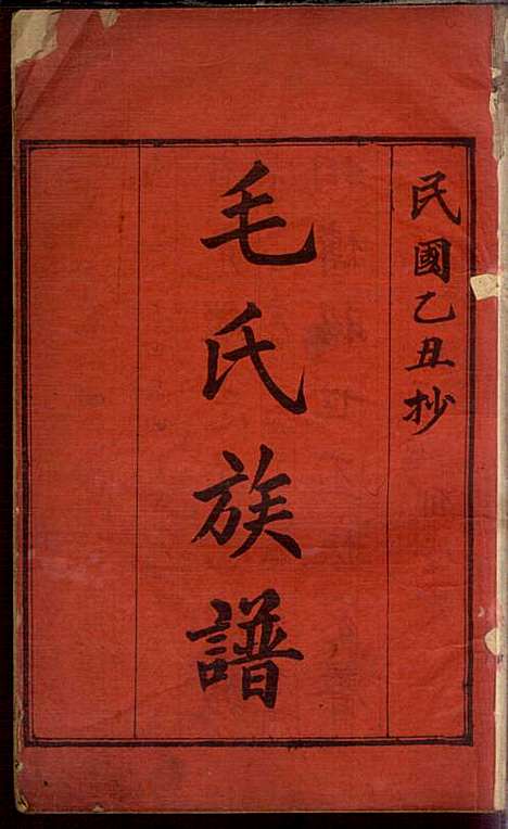 毛氏族谱_毛次俸_3册_毛氏_民国14年(1925_毛氏家谱_三