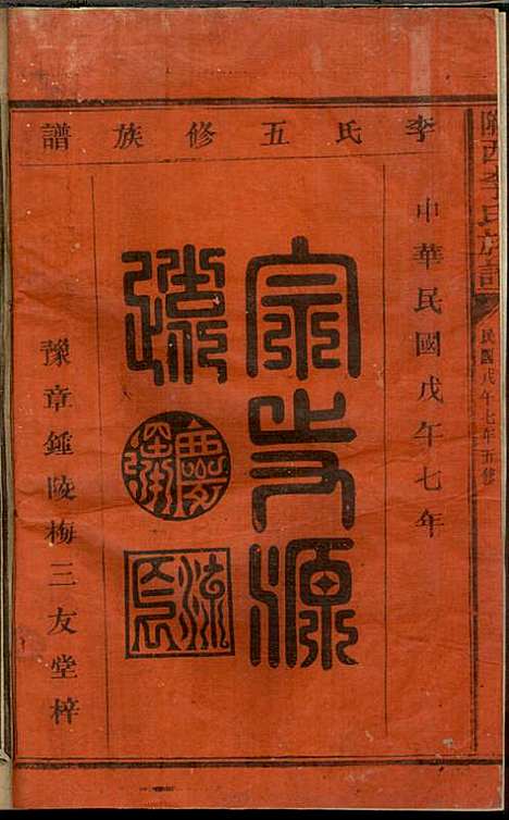 陇西李氏族谱_李宏标_1册_三友堂_民国7年(1918_陇西李氏家谱_一