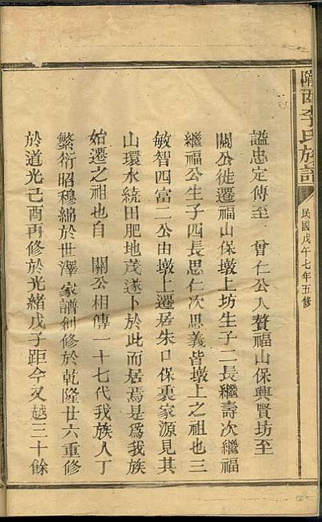 陇西李氏族谱_李宏标_1册_三友堂_民国7年(1918_陇西李氏家谱_一