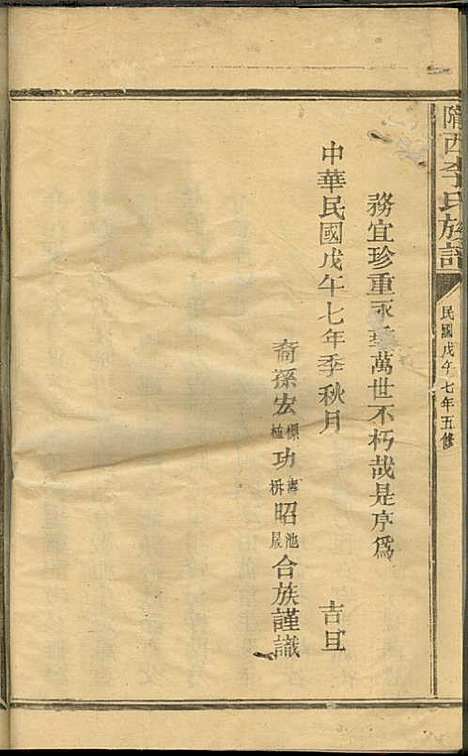 陇西李氏族谱_李宏标_1册_三友堂_民国7年(1918_陇西李氏家谱_一