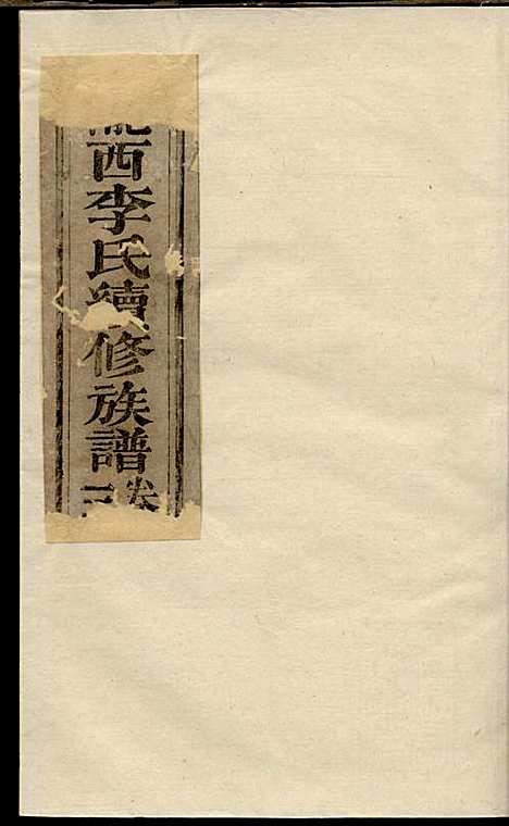 陇西李氏续修族谱_李春蓉_四册_巴县李氏_民国2年(1913_陇西李氏续修家谱_二