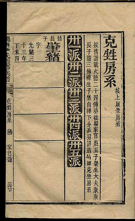 陇西李氏续修族谱_李春蓉_四册_巴县李氏_民国2年(1913_陇西李氏续修家谱_四