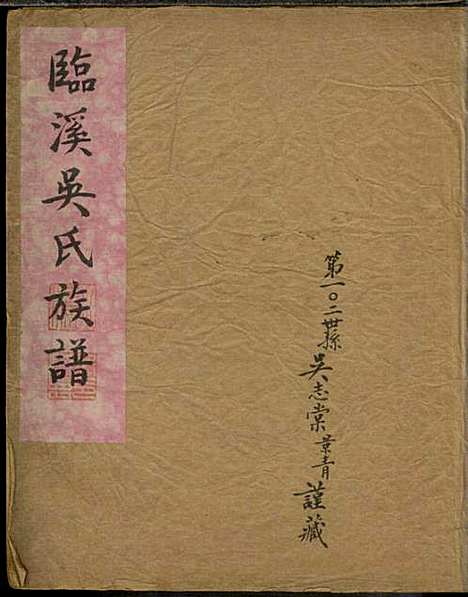 临溪吴氏族谱_吴元孝_2册_歙县吴氏_民国25年(1936_临溪吴氏家谱_一