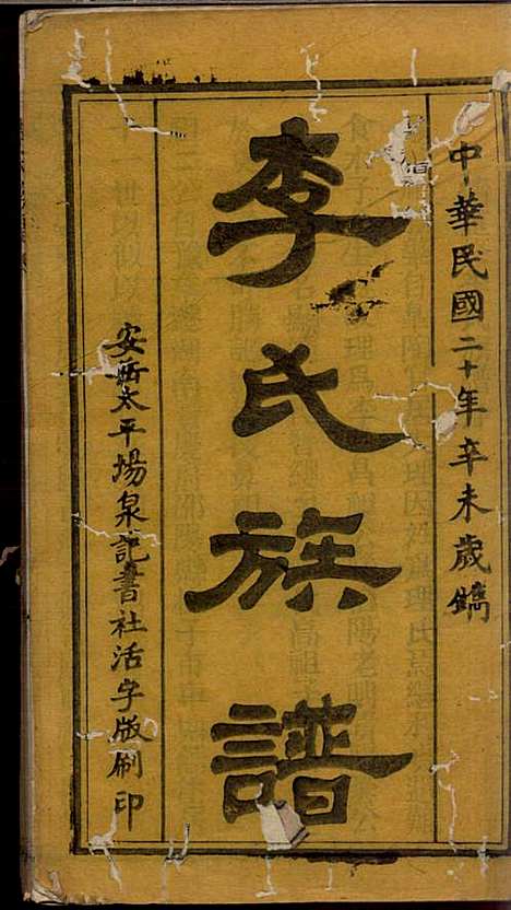 李氏族谱_李佑平_3册_安岳李氏_民国20年(1931_李氏家谱_一