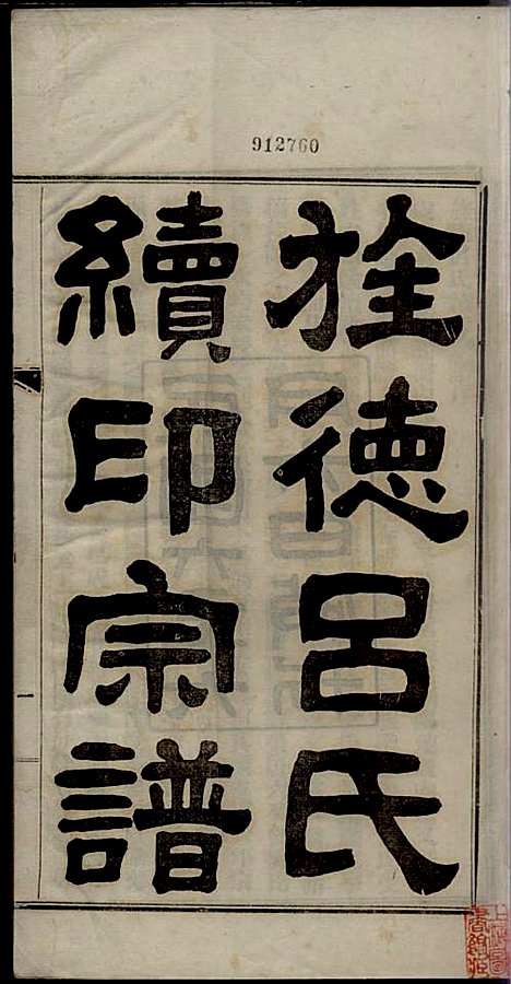 旌德吕氏续印宗谱_吕朝熙_14册_旌德吕氏_民国6年(1917_旌德吕氏续印家谱_一