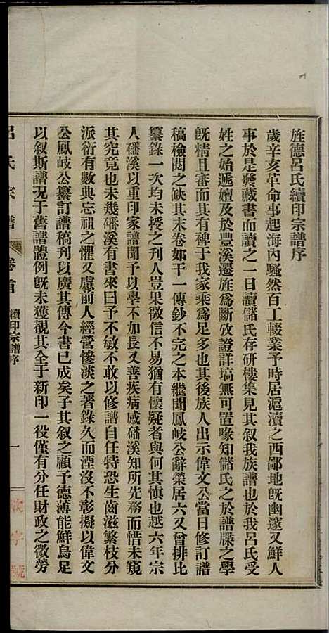 旌德吕氏续印宗谱_吕朝熙_14册_旌德吕氏_民国6年(1917_旌德吕氏续印家谱_一