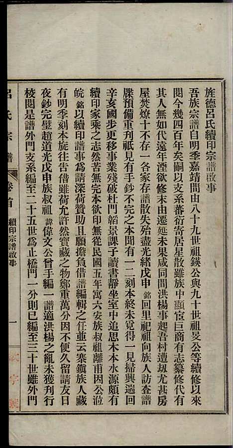 旌德吕氏续印宗谱_吕朝熙_14册_旌德吕氏_民国6年(1917_旌德吕氏续印家谱_一