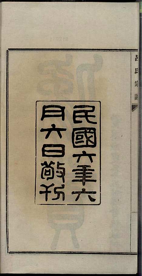 旌德吕氏续印宗谱_吕朝熙_14册_旌德吕氏_民国6年(1917_旌德吕氏续印家谱_二