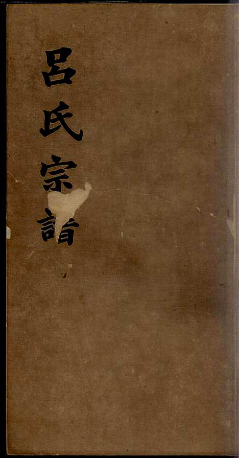 旌德吕氏续印宗谱_吕朝熙_14册_旌德吕氏_民国6年(1917_旌德吕氏续印家谱_九