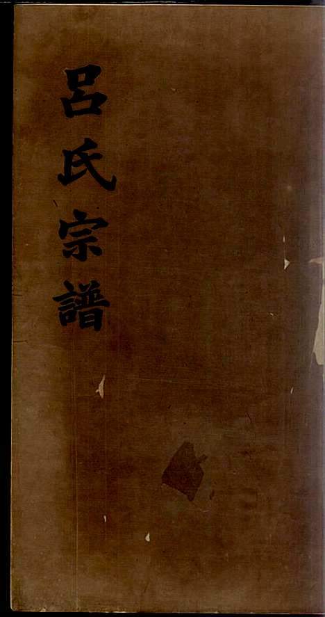 旌德吕氏续印宗谱_吕朝熙_14册_旌德吕氏_民国6年(1917_旌德吕氏续印家谱_十三