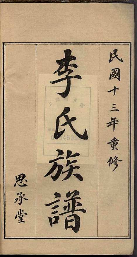 即墨李氏族谱_李道桥_4册_思承堂_民国13年(1924_即墨李氏家谱_二