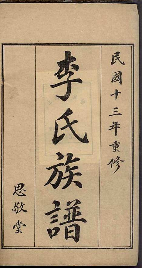 即墨李氏族谱_李道桥_4册_思承堂_民国13年(1924_即墨李氏家谱_三