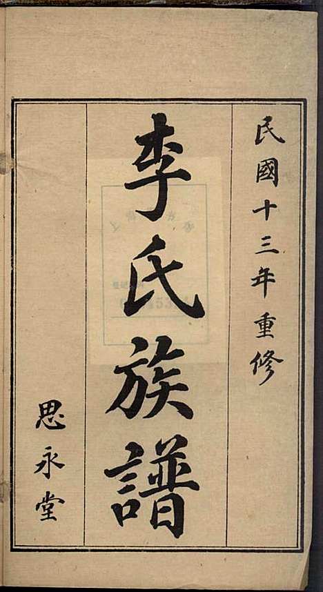 即墨李氏族谱_李道桥_4册_思承堂_民国13年(1924_即墨李氏家谱_四